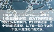 下载JBA（Justice Blood Alliance）游戏是一个相对简单的过程，但为了确保您的体验是安全且愉快的，我们需要遵循一些步骤和注意事项。以下是一篇关于如何下载JBA游戏的详细文章。