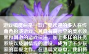 游戏镇魔曲是一款广受欢迎的多人在线角色扮演游戏。其具有高水平的美术效果和刺激的游戏玩法，加上多样的任务系统以及剧情线的建设，成为了不少玩家的喜爱之作。在这篇文章中，我们将详细地讨论镇魔曲游戏的各个特点和魅力。