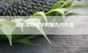 诺言游戏名字的魅力与价值