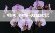 早游戏：开启新一天的正确方式