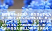 随着移动科技的进步，现代智能手机为用户提供了无数应用与娱乐工具。其中，手机QQ游戏因便捷性、可互动性等特性成为了许多人休闲娱乐的首选。而分屏功能则是在此基础上为用户提供的另一项便利工具，使得用户可以在同一屏幕上同时运行多个应用或游戏。本文将详细介绍如何在手机QQ游戏中使用分屏功能。