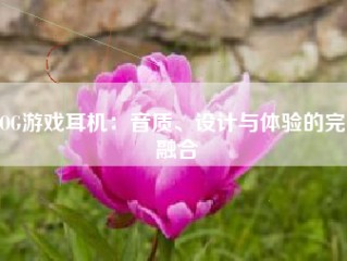 ROG游戏耳机：音质、设计与体验的完美融合