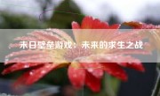 末日壁垒游戏：未来的求生之战