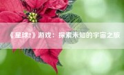 《星球2》游戏：探索未知的宇宙之旅