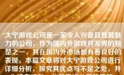 大宁游戏公司是一家令人兴奋且独具魅力的公司，作为国内外游戏开发界的翘楚之一，其在国内外市场都有着良好的表现。本篇文章将对大宁游戏公司进行详细分析，探究其优点与不足之处，并为读者提供一些关于该公司的见解。