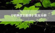 《子弹战士游戏》优化分析