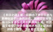 《末日之战》是一款融合了末日主题与多种玩法于一身的游戏。游戏设定独特，吸引玩家体验无尽的刺激和乐趣。在这篇文章中，我将全面阐述末日之战游戏的各个细节、个人看法及理由。