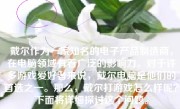 戴尔作为一家知名的电子产品制造商，在电脑领域有着广泛的影响力。对于许多游戏爱好者来说，戴尔电脑是他们的首选之一。那么，戴尔打游戏怎么样呢？下面将详细探讨这个问题。