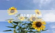 一、什么是游戏空间