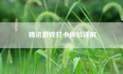 腾讯游戏打卡体验详解