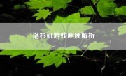 洛杉矶游戏画质解析