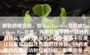 微软游戏会员，即Xbox Live Gold会员或Xbox Game Pass会员，为微软旗下的一款针对游戏玩家的付费服务。这个服务不仅能让玩家享受到优质的游戏体验，还有大量的优惠活动和专属特权。如果你是一个热衷于玩游戏的玩家，购买微软游戏会员会是一个非常明智的选择。