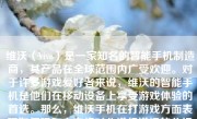 维沃（Vivo）是一家知名的智能手机制造商，其产品在全球范围内广受欢迎。对于许多游戏爱好者来说，维沃的智能手机是他们在移动设备上享受游戏体验的首选。那么，维沃手机在打游戏方面表现如何呢？本文将对此进行详细的分析和讨论。