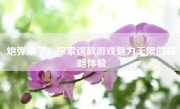炮弹来了：探索这款游戏魅力无限的战略体验