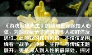 《游戏海德先生》的结局是深深扣人心弦，为游戏赋予了鲜明的个人和群体反思性。此游戏的独特剧情，不仅仅是围绕着“战争、冲突、生存”等传统主题展开，更是深入到人性的最深处，探讨生命的意义和价值。