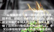 “玩模组游戏”是一项结合了创造性、技术性、挑战性等多方面的活动，越来越受到现代年轻人的喜爱。本文主要介绍了如何进行模组游戏的玩耍方法。全文以体验和学习两个方面为基本结构，将分步讲解和详实解答结合，以达到文章要求的字数与质量标准。