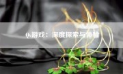 Qv游戏：深度探索与体验