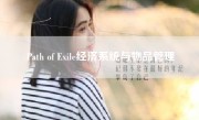 Path of Exile经济系统与物品管理