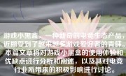 游戏小黑盒，一种新奇的电竞生态产品，近期受到了越来越多游戏爱好者的青睐。本篇文章将对游戏小黑盒的使用体验和优缺点进行分析和阐述，以及其对电竞行业所带来的积极影响进行讨论。