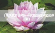 《天天软件游戏——优质游戏体验的探索》