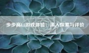 步步高U3游戏体验：深入探索与评价