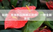 标题：电视机玩网易云游戏：一种全新体验