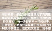 老游戏室，是指我们记忆深处那充满童年欢乐和温馨的地方。那里的世界既简朴又充实，每一步都有不一样的故事。在我看来，老游戏室是我们那些年轻的时光中的瑰宝。在这篇文章里，我希望能带着大家一起探索、回味那份宝贵的回忆，以更为感同身受的体验去理解老游戏室的价值和意义。