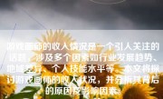 游戏画师的收入情况是一个引人关注的话题，涉及多个因素如行业发展趋势、地域差异、个人技能水平等。本文将探讨游戏画师的收入状况，并分析其背后的原因及影响因素。