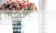 游戏《琉璃》是一个集艺术性、游戏性以及沉浸式体验于一身的作品，堪称是游戏市场的一颗璀璨明珠。接下来，我们就从游戏设计、玩家体验以及创新特色等角度详细阐述这款游戏的优秀之处。