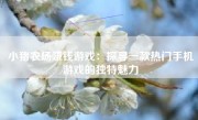 小猪农场赚钱游戏：探寻一款热门手机游戏的独特魅力