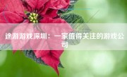 途游游戏深圳：一家值得关注的游戏公司
