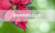 游戏频率高会怎么样？