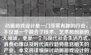 动画游戏设计是一门非常有趣的行业，不仅是一个融合了技术、艺术和创新的大领域，更是一个与现代社会生活方式、消费心理以及时代流行趋势息息相关的产业。本文将详细探讨动画游戏设计的各个方面，包括其定义、重要性、设计流程、所需技能以及未来发展趋势。