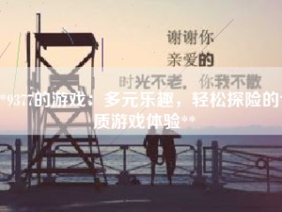 **9377的游戏：多元乐趣，轻松探险的优质游戏体验**