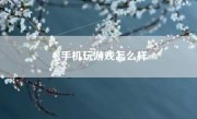 9x手机玩游戏怎么样