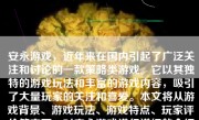 安永游戏，近年来在国内引起了广泛关注和讨论的一款策略类游戏。它以其独特的游戏玩法和丰富的游戏内容，吸引了大量玩家的关注和喜爱。本文将从游戏背景、游戏玩法、游戏特点、玩家评价等方面，对安永游戏进行详细的介绍和评价。