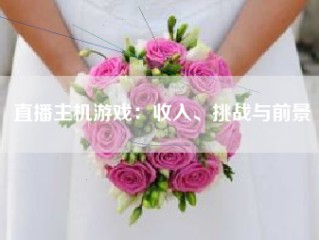 直播主机游戏：收入、挑战与前景