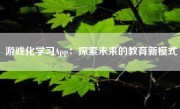 游戏化学习App：探索未来的教育新模式