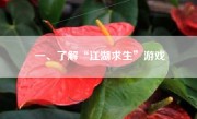 一、了解“江湖求生”游戏