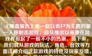 《喋血复仇》是一款以丧尸为主题的第一人称射击游戏，自从推出以来便在游戏界掀起了一股不小的热潮。接下来，我们就从游戏的玩法、角色、音效等方面详细介绍这款游戏的特色及玩家反馈，为想入手的玩家提供参考。