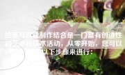 绘画与游戏制作结合是一门富有创造性的艺术和技术活动，从零开始，您可以按以下步骤来进行：