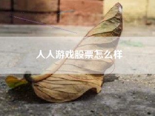 人人游戏股票怎么样