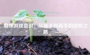 磨练游戏意识：从新手到高手的进阶之路