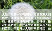 大脑游戏是一种有趣的、能够刺激人们思考、提升智力、提高专注力的益智游戏。这种游戏具有多样性、趣味性、挑战性等特点，因此备受各年龄层次人群的喜爱。下面将从大脑游戏的种类、益处以及玩转大脑游戏的技巧三个方面，详细介绍大脑游戏的相关内容。