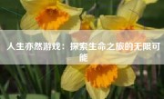 人生亦然游戏：探索生命之旅的无限可能