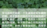 学习游戏代码是一个充满挑战和乐趣的过程，对于那些对游戏开发和编程感兴趣的人来说，这是一个值得投入时间和精力的领域。本文将详细介绍如何学习游戏代码，包括了解基础知识、选择学习资源、实践编程以及参与项目等方面。