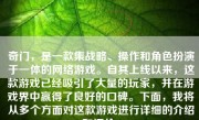 奇门，是一款集战略、操作和角色扮演于一体的网络游戏。自其上线以来，这款游戏已经吸引了大量的玩家，并在游戏界中赢得了良好的口碑。下面，我将从多个方面对这款游戏进行详细的介绍和评价。