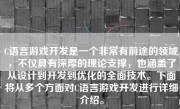 C语言游戏开发是一个非常有前途的领域，不仅具有深厚的理论支撑，也涵盖了从设计到开发到优化的全面技术。下面将从多个方面对C语言游戏开发进行详细介绍。