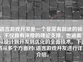 C语言游戏开发是一个非常有前途的领域，不仅具有深厚的理论支撑，也涵盖了从设计到开发到优化的全面技术。下面将从多个方面对C语言游戏开发进行详细介绍。