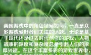 美国游戏中的角色结局如何，一直是众多游戏爱好者们关注的话题。无论是基于现代还是过去时代创作的游戏，人物故事的深度和复杂度总是引起人们的浓厚兴趣。在这个丰富多彩的游戏世界中，每个角色都有其独特的命运和结局，有的令人感动，有的令人震撼，有的则让人深思。